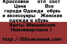 Кроссовки 3/4 отл. сост. › Цена ­ 1 000 - Все города Одежда, обувь и аксессуары » Женская одежда и обувь   . Ханты-Мансийский,Нижневартовск г.